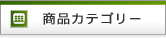 商品カテゴリー