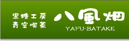 八風畑