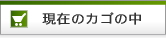 現在のカゴの中