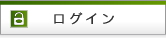 ログイン