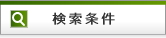 検索条件