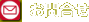 ���⍇���i���[���j
