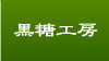 八風畑の黒糖工房